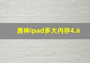 原神ipad多大内存4.6