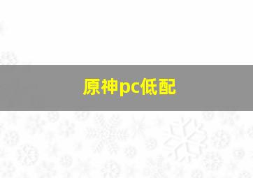 原神pc低配