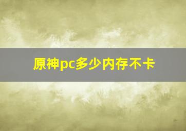 原神pc多少内存不卡