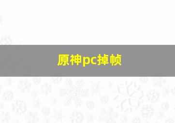 原神pc掉帧