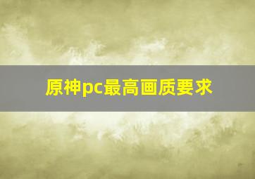 原神pc最高画质要求