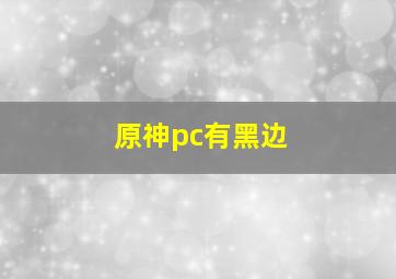 原神pc有黑边