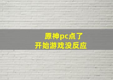 原神pc点了开始游戏没反应