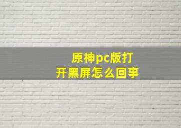 原神pc版打开黑屏怎么回事