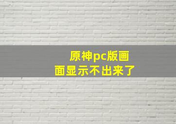 原神pc版画面显示不出来了