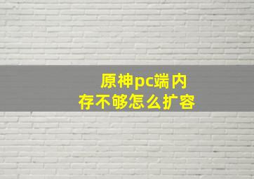 原神pc端内存不够怎么扩容