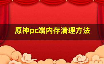 原神pc端内存清理方法