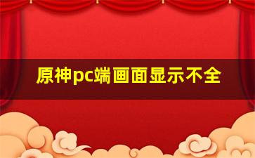 原神pc端画面显示不全