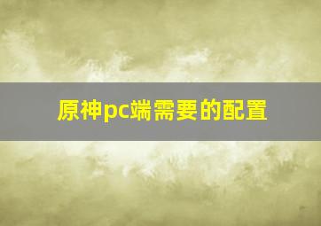 原神pc端需要的配置