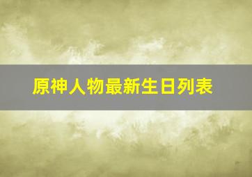 原神人物最新生日列表