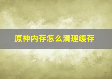 原神内存怎么清理缓存