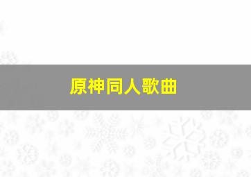 原神同人歌曲