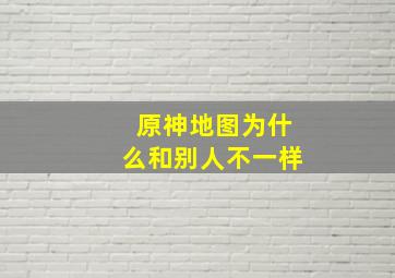 原神地图为什么和别人不一样