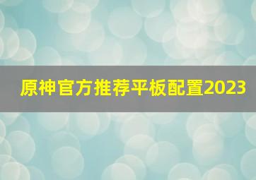 原神官方推荐平板配置2023