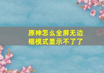 原神怎么全屏无边框模式显示不了了