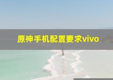 原神手机配置要求vivo