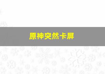 原神突然卡屏