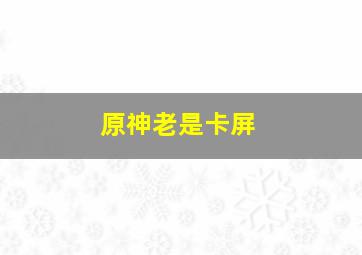 原神老是卡屏