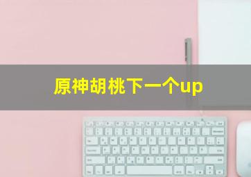 原神胡桃下一个up