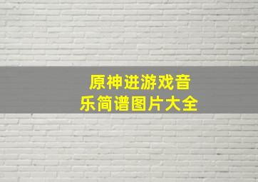 原神进游戏音乐简谱图片大全