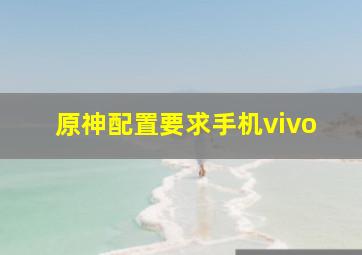 原神配置要求手机vivo