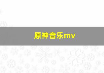 原神音乐mv