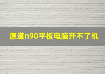 原道n90平板电脑开不了机