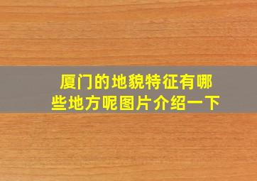 厦门的地貌特征有哪些地方呢图片介绍一下