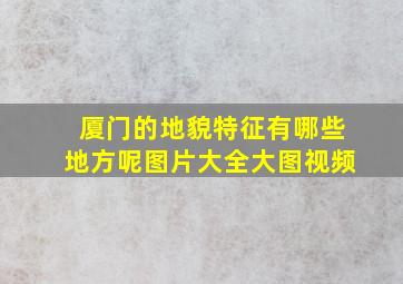 厦门的地貌特征有哪些地方呢图片大全大图视频