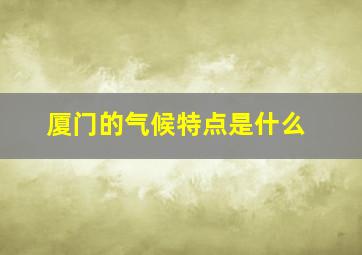 厦门的气候特点是什么