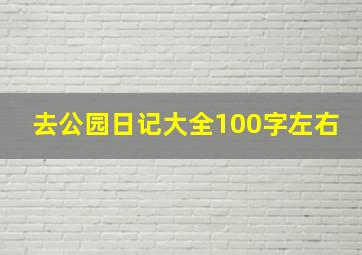 去公园日记大全100字左右