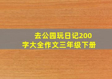 去公园玩日记200字大全作文三年级下册