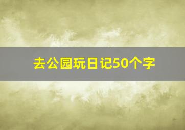 去公园玩日记50个字