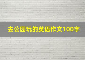 去公园玩的英语作文100字