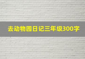 去动物园日记三年级300字