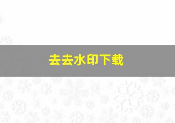 去去水印下载