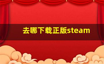 去哪下载正版steam