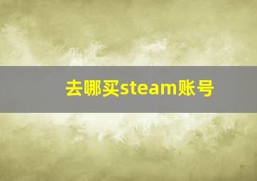 去哪买steam账号