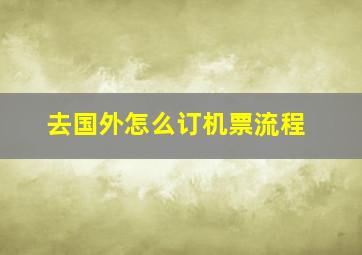 去国外怎么订机票流程