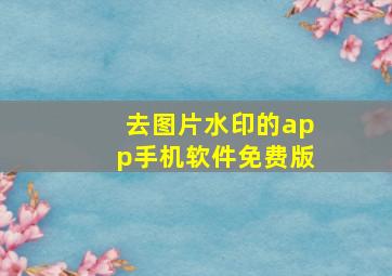 去图片水印的app手机软件免费版