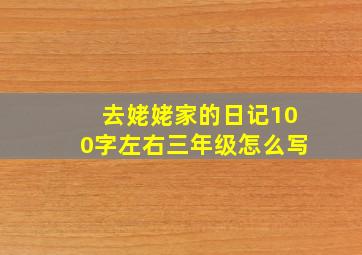 去姥姥家的日记100字左右三年级怎么写