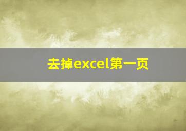 去掉excel第一页