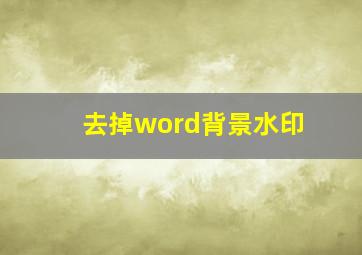 去掉word背景水印