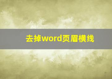 去掉word页眉横线