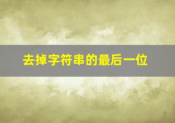 去掉字符串的最后一位