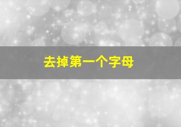 去掉第一个字母