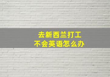 去新西兰打工不会英语怎么办