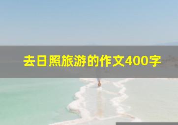 去日照旅游的作文400字