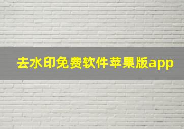 去水印免费软件苹果版app