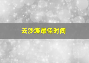 去沙滩最佳时间